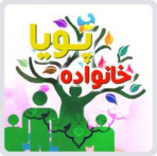 خانواده پویا