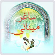 نشريه ساغر مينائي